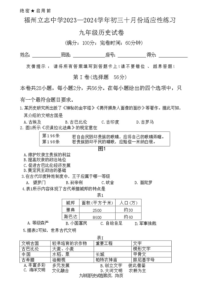 福建省福州立志中学2023-2024学年九年级上学期10月月考历史试卷（Word版含答案）01