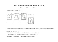 江苏省泰州市部分农村学校2023-2024学年九年级上学期10月月考历史试题（Word版含答案）