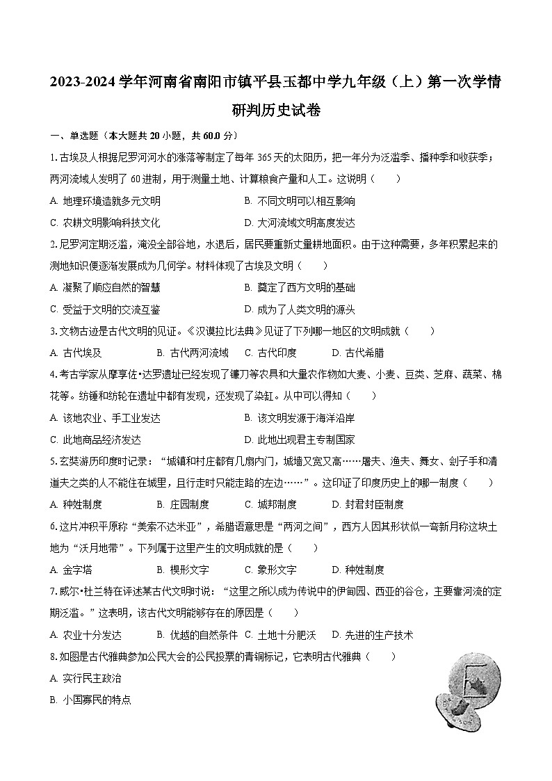 2023-2024学年河南省南阳市镇平县玉都中学九年级（上）第一次学情研判历史试卷（含解析）第1页
