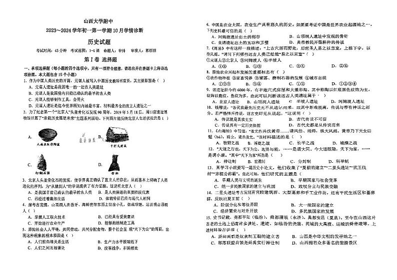 山西大学附属中学校2023-2024学年七年级上学期10月学情诊断历史试题（月考）第1页