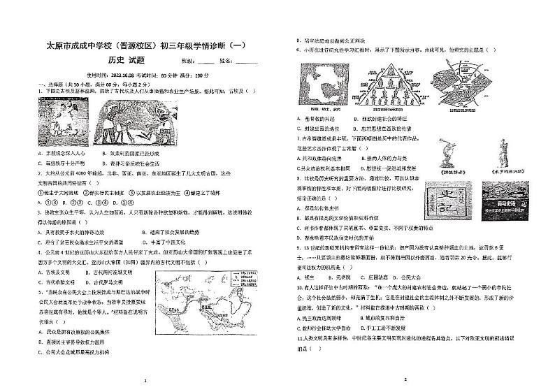 山西省太原市成成中学校(晋源校区)2023-2024学年九年级上学期10月学情诊断（一）历史试卷（月考）第1页