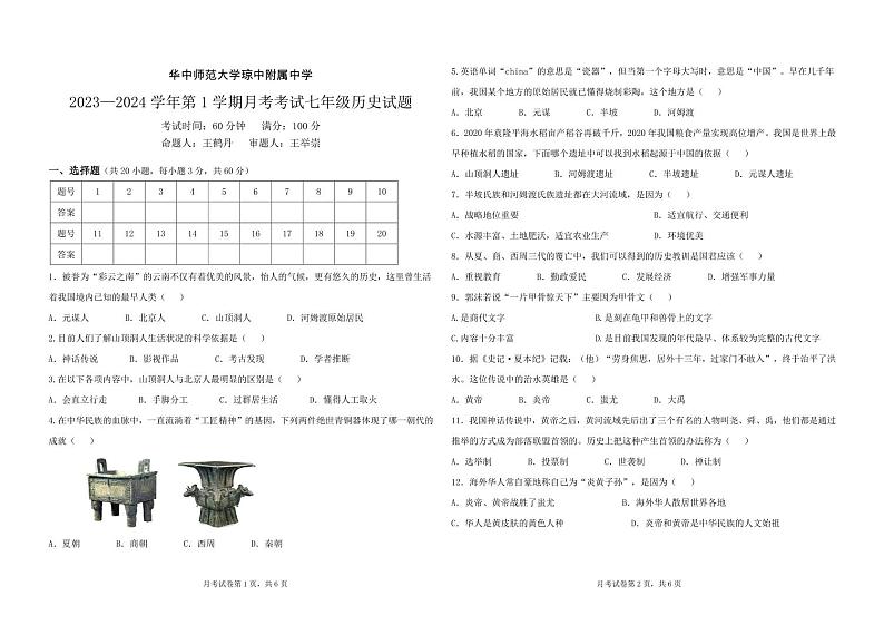 海南省省直辖县级行政单位琼中黎族苗族自治县琼中中学2023-2024学年部编版七年级历史上学期10月月考历史试题第1页