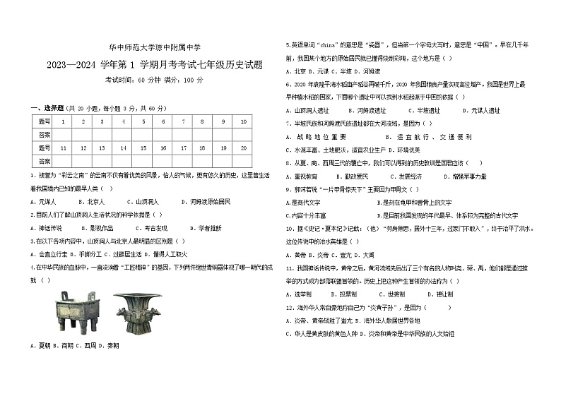海南省琼中黎族苗族自治县琼中中学2023-2024学年部编版七年级历史上学期10月月考历史试题第1页
