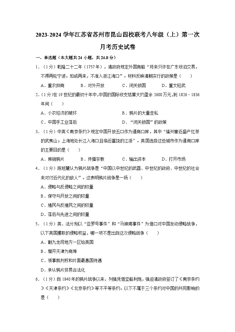 江苏省苏州市昆山四校联考2023-2024学年八年级上学期第一次月考历史试卷第1页