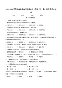 2023-2024学年甘肃省陇南州礼县六中七年级（上）第一次月考历史试卷（含解析）