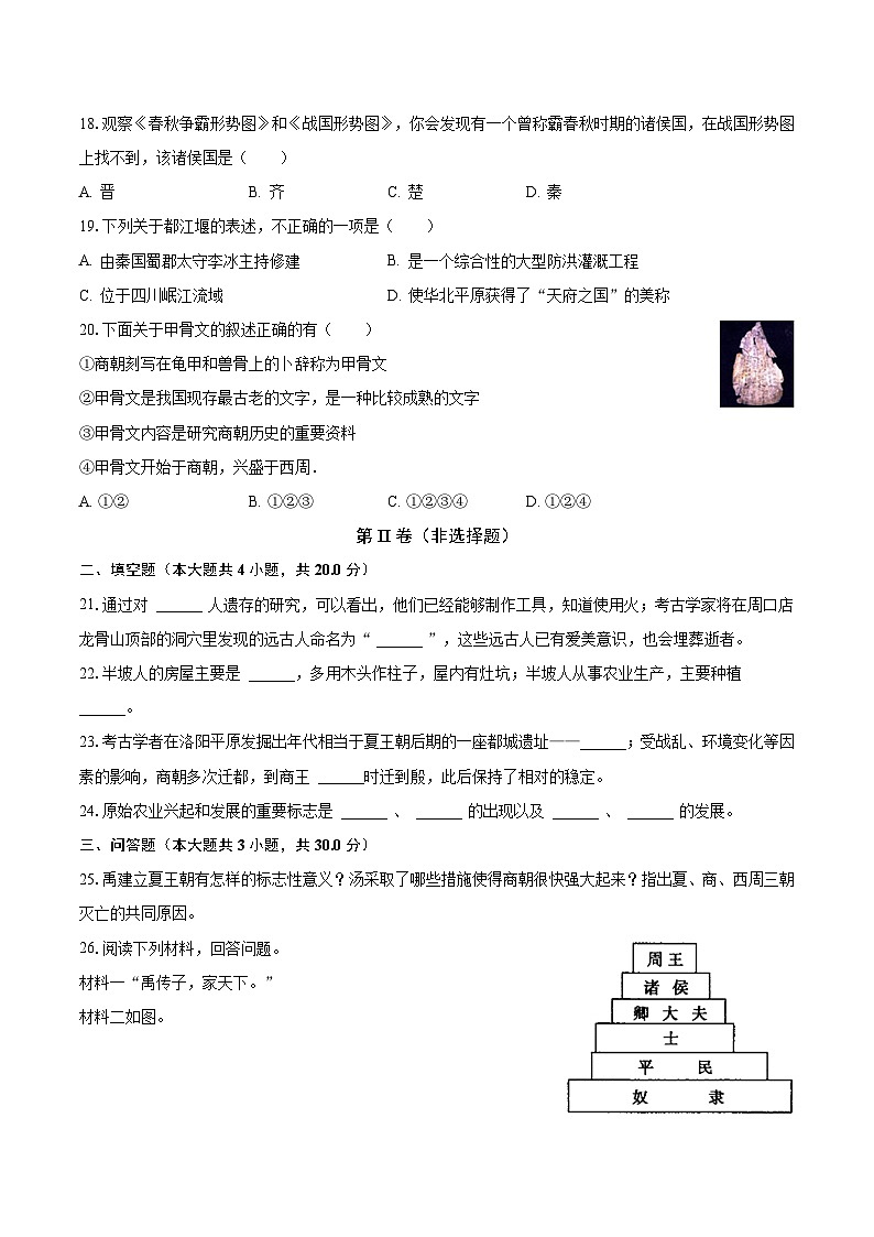 2023-2024学年甘肃省陇南州礼县六中七年级（上）第一次月考历史试卷（含解析）第3页