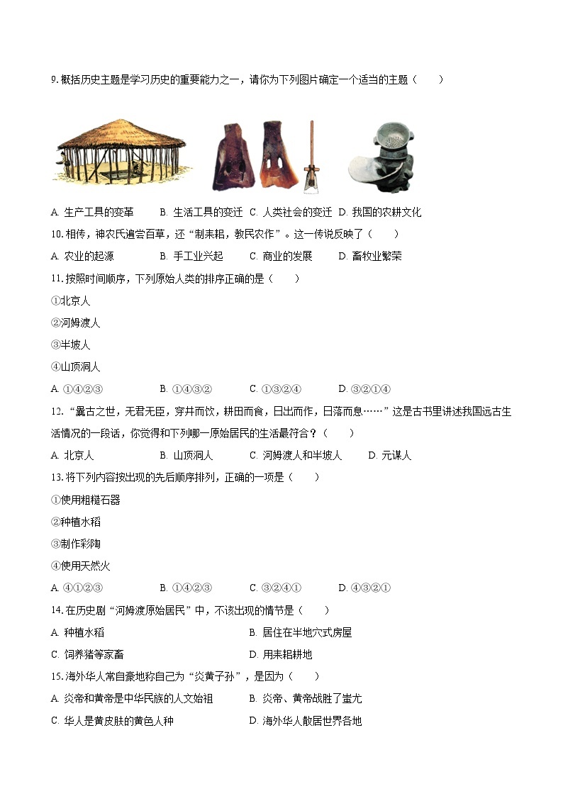 2023-2024学年河南省周口市西华实验中学七年级（上）月考历史试卷（9月份）（含解析）02