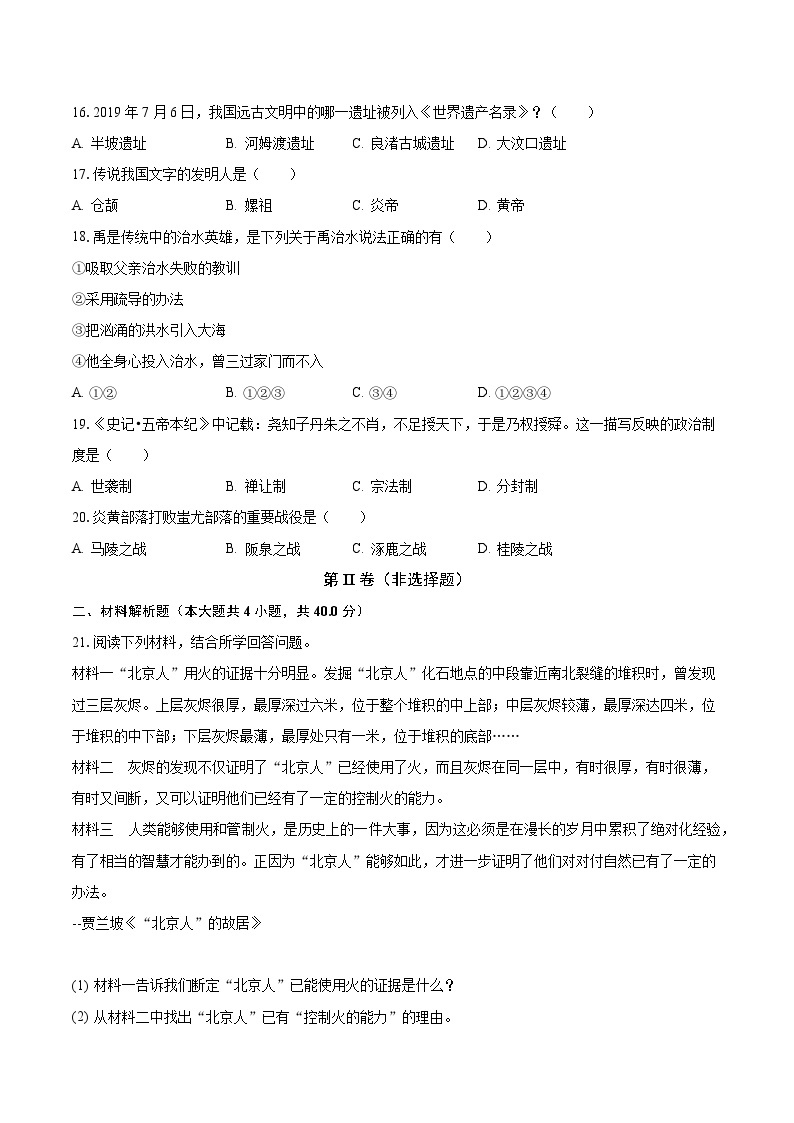 2023-2024学年河南省周口市西华实验中学七年级（上）月考历史试卷（9月份）（含解析）03