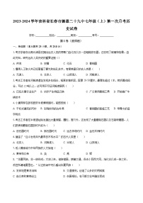 2023-2024学年吉林省长春市德惠二十九中七年级（上）第一次月考历史试卷（含解析）