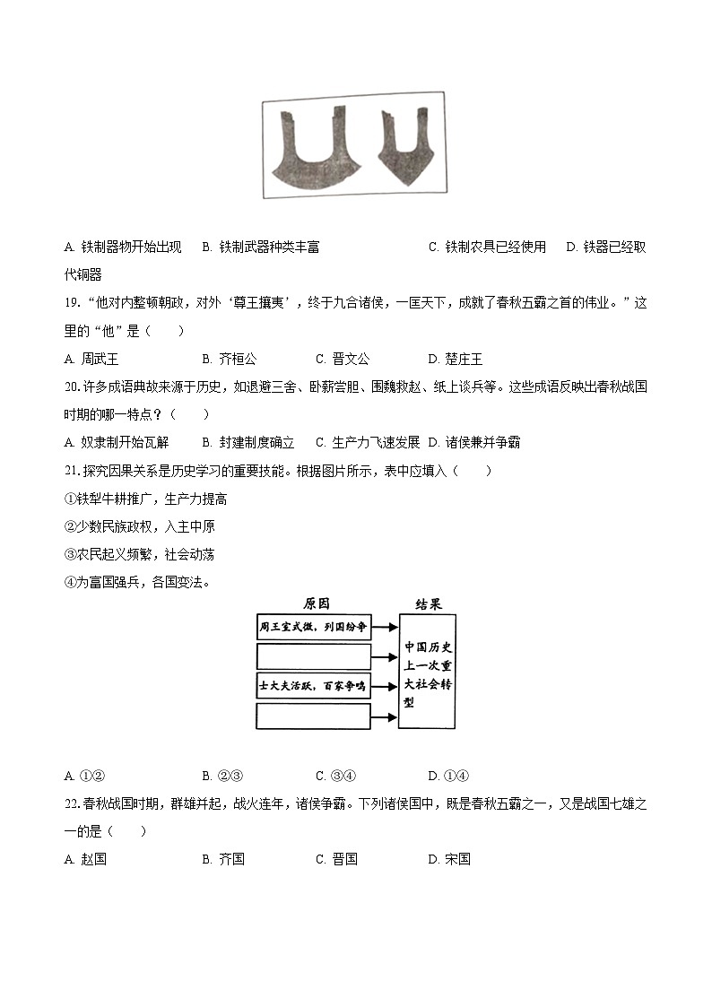 2023-2024学年吉林省长春市德惠二十九中七年级（上）第一次月考历史试卷（含解析）第3页