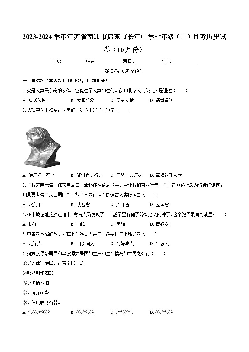 2023-2024学年江苏省南通市启东市长江中学七年级（上）月考历史试卷（10月份）（含解析）01