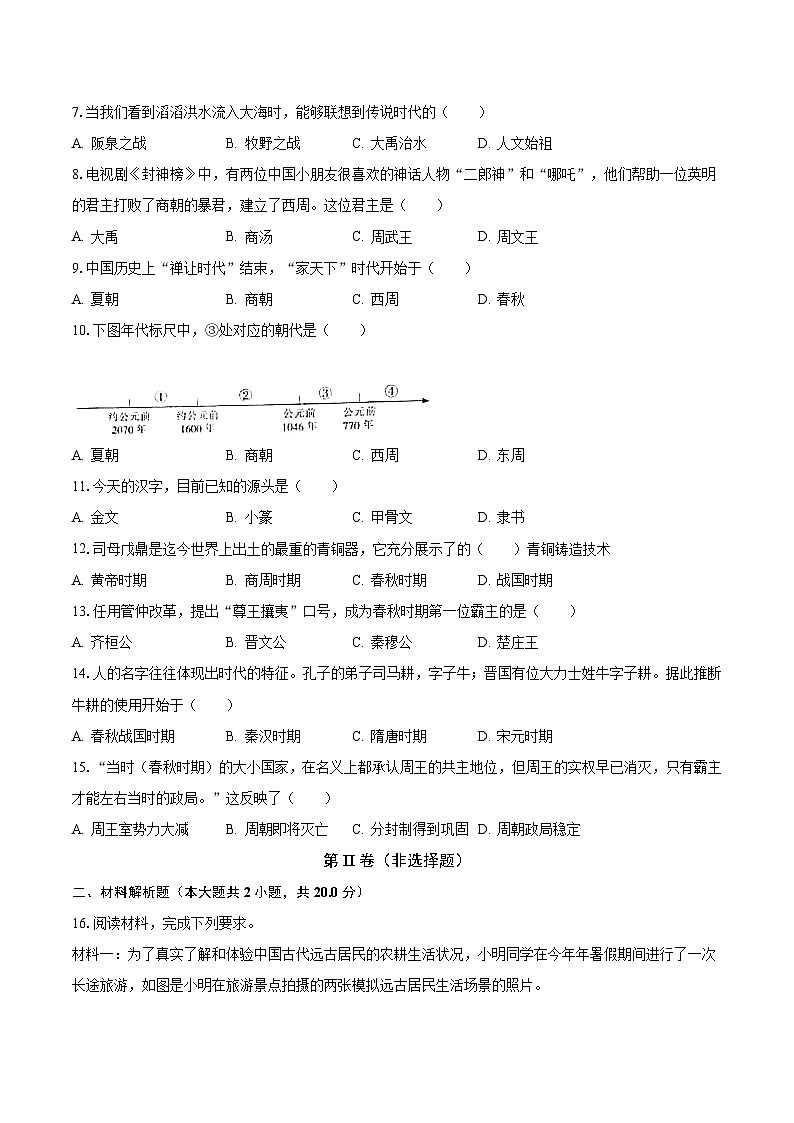 2023-2024学年江苏省南通市启东市长江中学七年级（上）月考历史试卷（10月份）（含解析）02