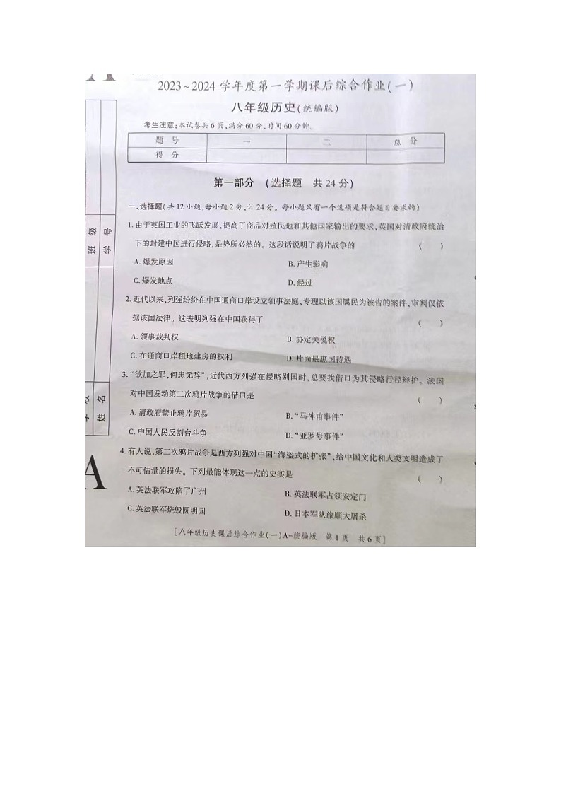 陕西省商南县富水镇初级中学2023-2024学年八年级上学期10月月考历史试题第1页