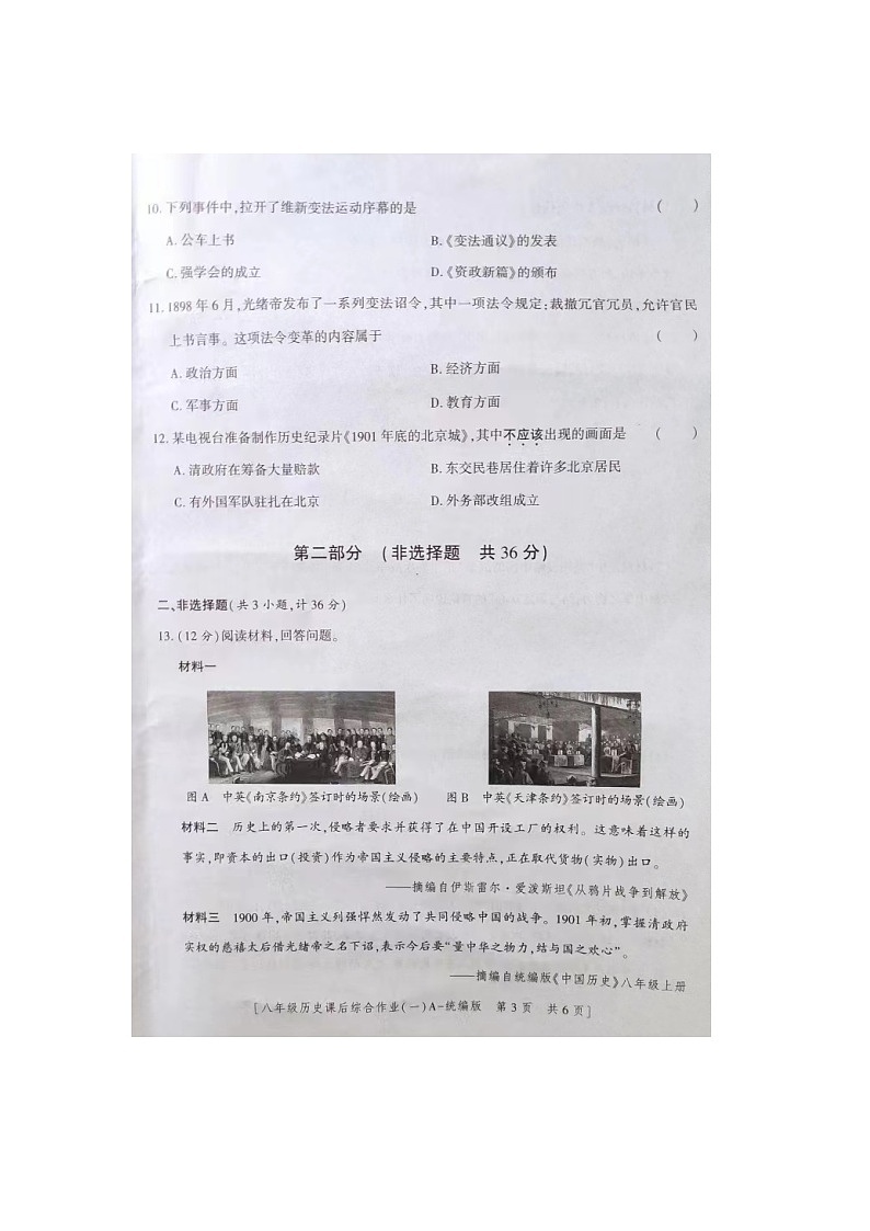 陕西省商南县富水镇初级中学2023-2024学年八年级上学期10月月考历史试题第3页