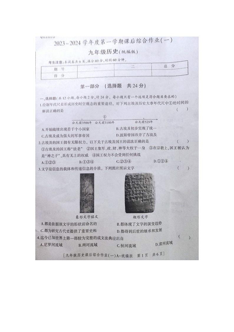 陕西省商南县富水镇初级中学2023-2024学年九年级上学期10月月考历史试题第1页