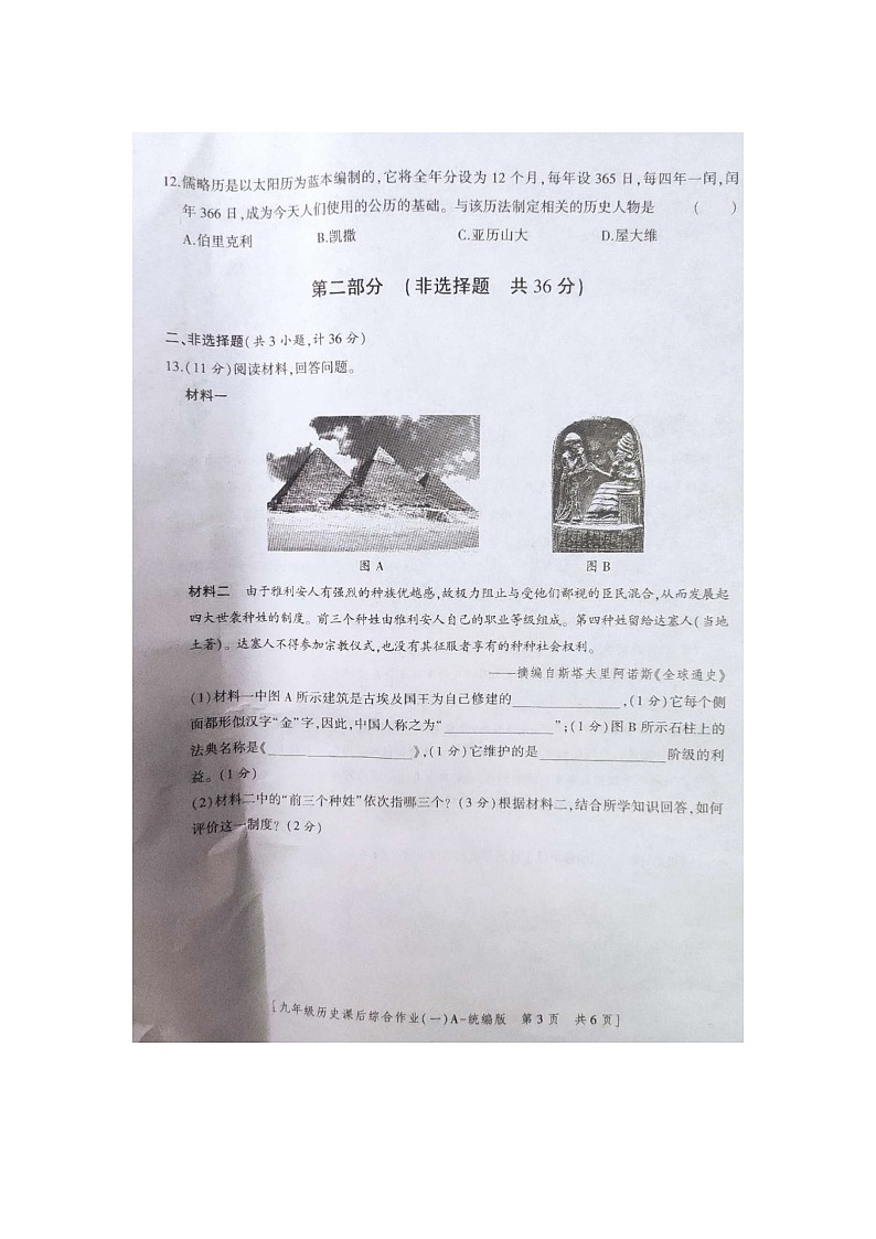 陕西省商南县富水镇初级中学2023-2024学年九年级上学期10月月考历史试题第3页