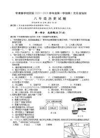 江苏省兴化市常青藤学校联盟2023-2024学年八年级上学期第一次月度抽测历史试题（月考）