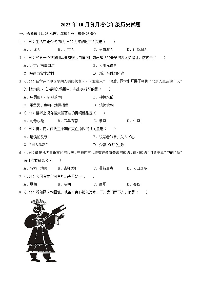吉林省长春市榆树市多校2023-2024学年七年级上学期10月月考历史试题01
