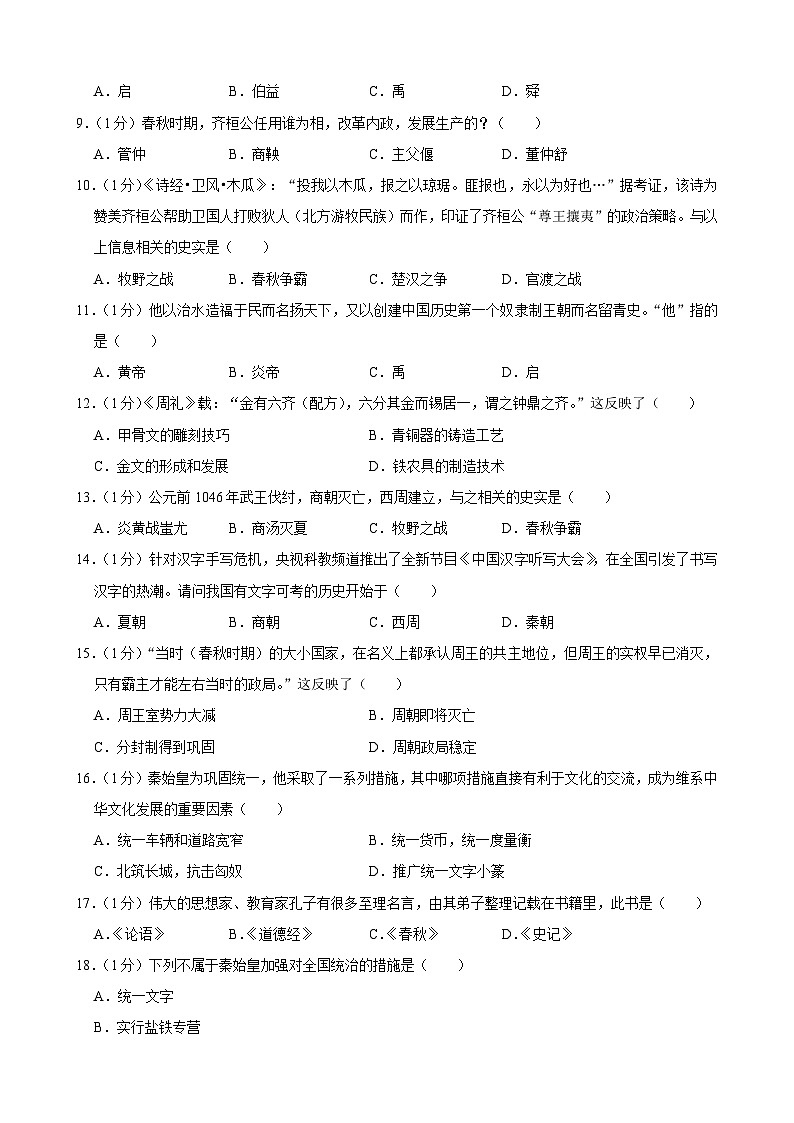 吉林省长春市榆树市多校2023-2024学年七年级上学期10月月考历史试题02