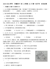 山东省淄博市齐德中学2023--2024学年部编版八年级历史上学期第一次月考试题