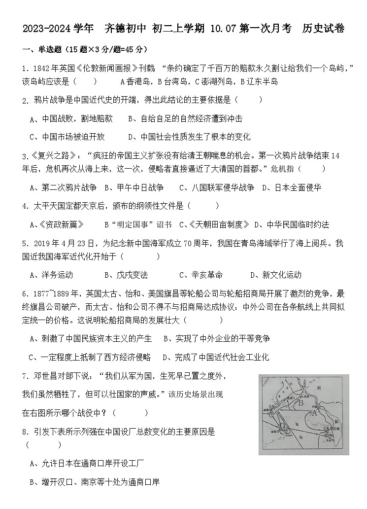 山东省淄博市齐德中学2023--2024学年部编版八年级历史上学期第一次月考试题第1页