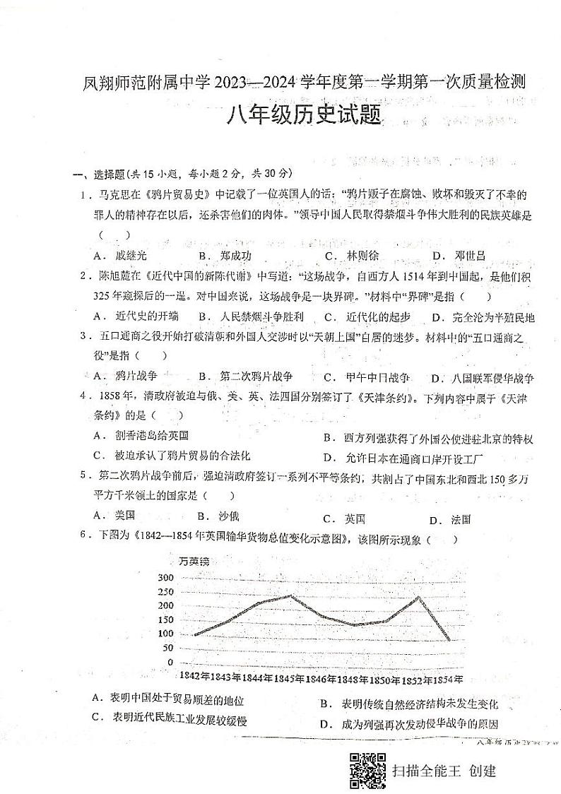 陕西省宝鸡市凤翔县柳林镇中学2022-2023学年部编版八年级上学期历史第一次月考试题第1页