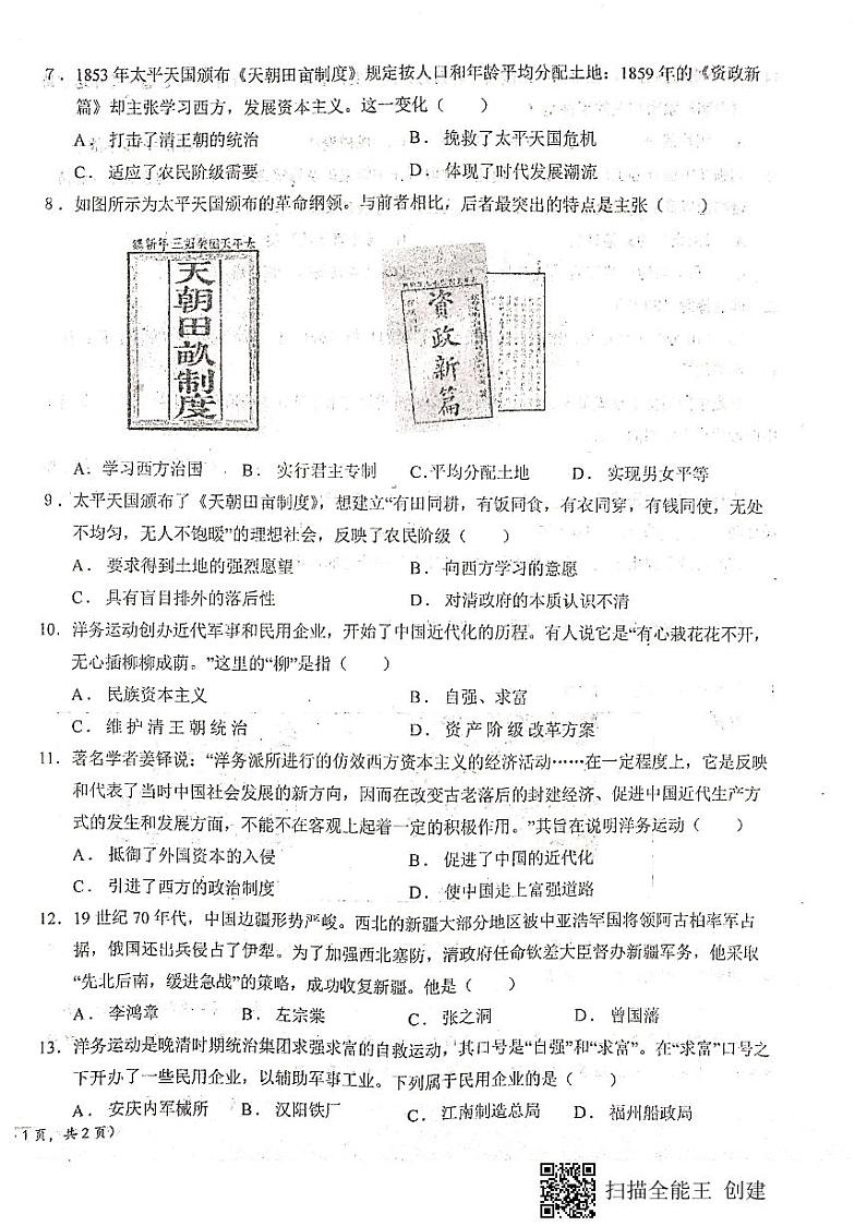 陕西省宝鸡市凤翔县柳林镇中学2022-2023学年部编版八年级上学期历史第一次月考试题第2页
