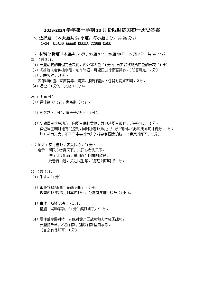 2023-2024学年第一学期10月限时练习答案-初一历史第1页
