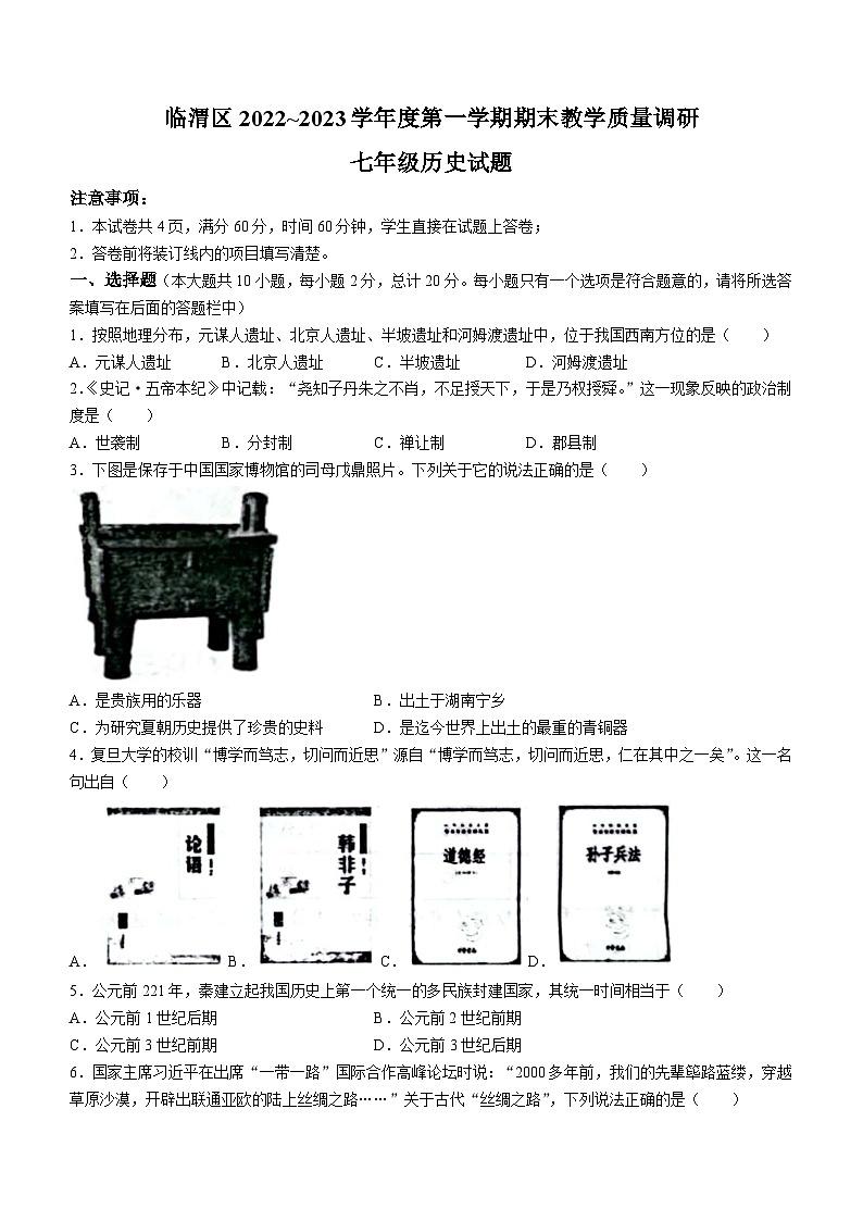 陕西省渭南市临渭区2022-2023学年七年级上学期期末历史试题（含答案）第1页