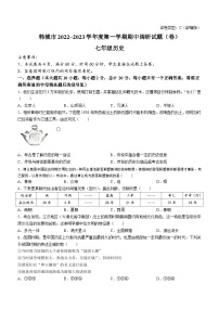 陕西省韩城市2022-2023学年七年级上学期期中历史试题（含答案）