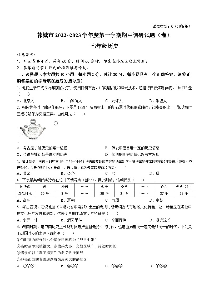 陕西省韩城市2022-2023学年七年级上学期期中历史试题（含答案）01