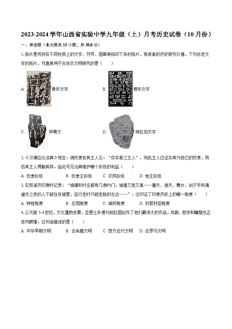2023-2024学年山西省实验中学九年级（上）月考历史试卷（10月份）（含解析）第1页