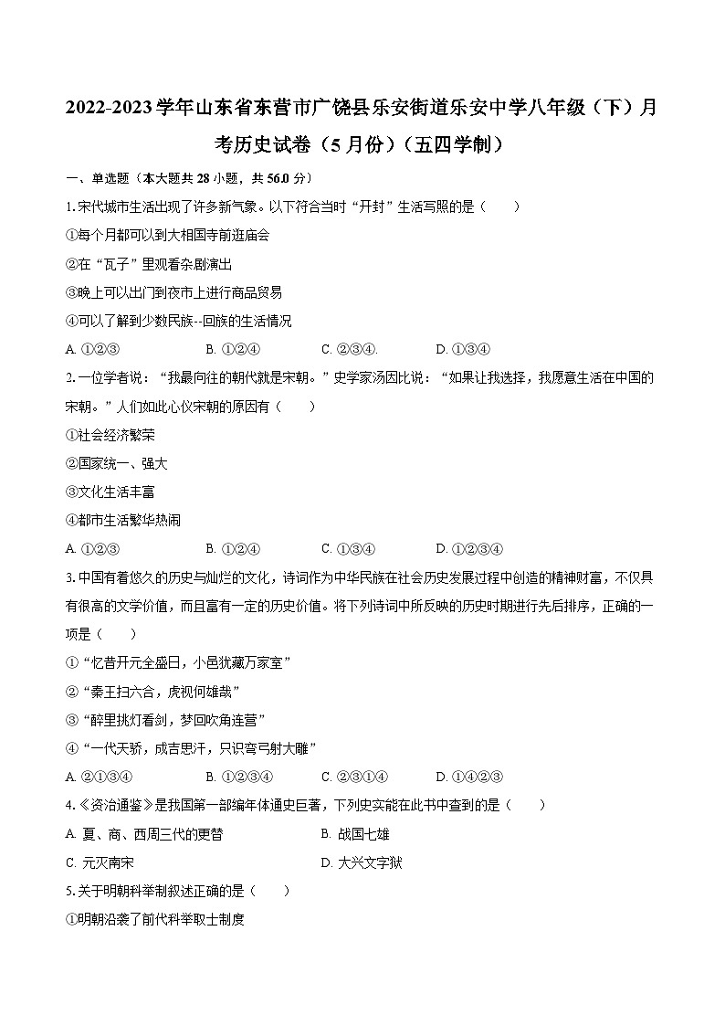 2022-2023学年山东省东营市广饶县乐安街道乐安中学八年级（下）月考历史试卷（5月份）（五四学制）（含解析）第1页