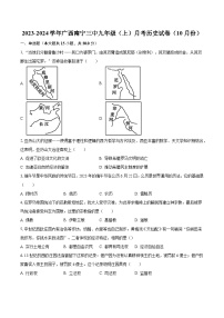 2023-2024学年广西南宁三中九年级（上）月考历史试卷（10月份）（含解析）