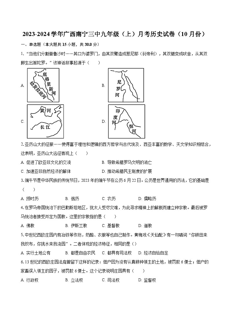 2023-2024学年广西南宁三中九年级（上）月考历史试卷（10月份）（含解析）第1页