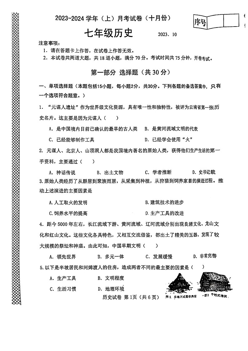 辽宁省大连市一一七中学2023-2024学年七年级上学期10月月考历史试题第1页
