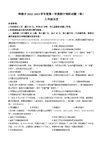 陕西省韩城市2022-2023学年八年级上学期期中历史试题