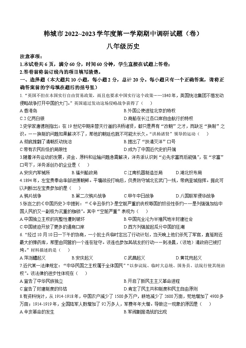 陕西省韩城市2022-2023学年八年级上学期期中历史试题第1页
