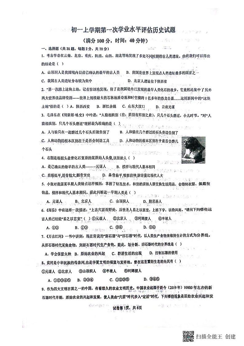 山东省聊城市高唐县第一实验中学2023-2024学年七年级上学期10月月考历史试题第1页
