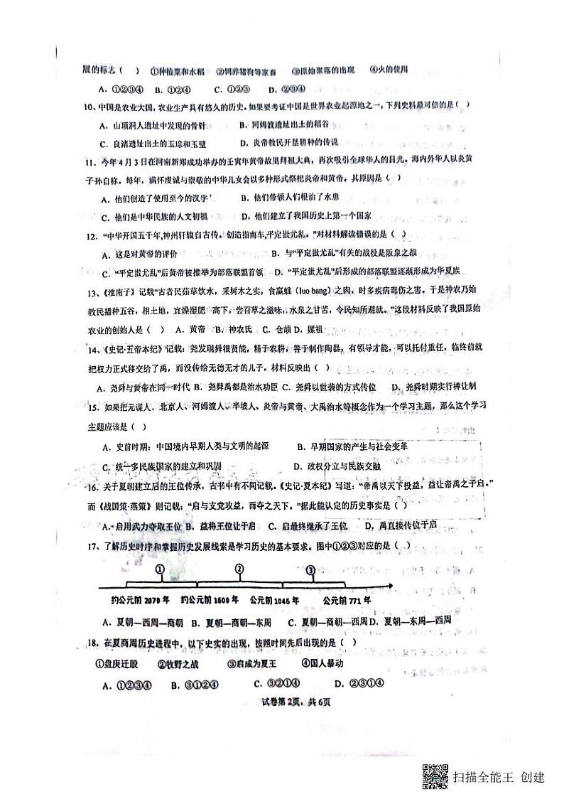 山东省聊城市高唐县第一实验中学2023-2024学年七年级上学期10月月考历史试题第2页