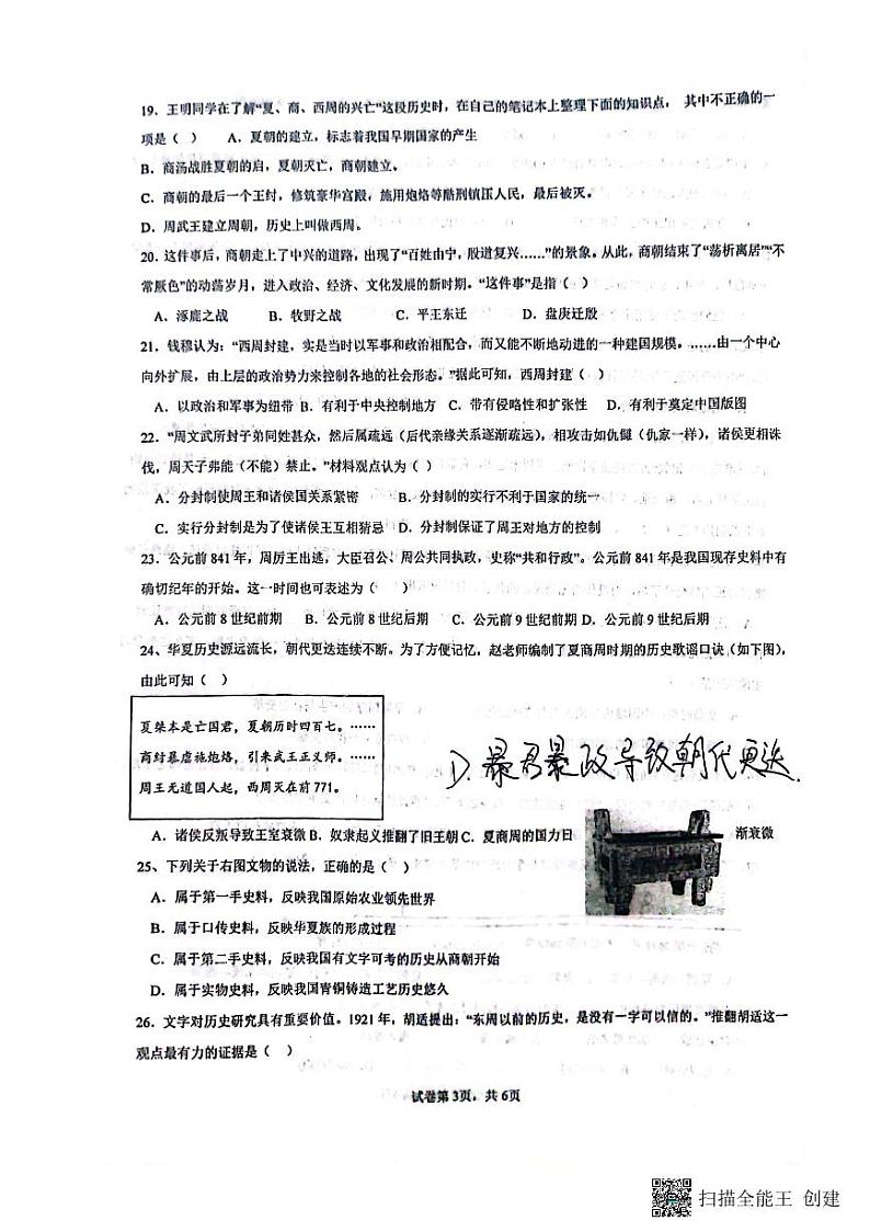 山东省聊城市高唐县第一实验中学2023-2024学年七年级上学期10月月考历史试题第3页