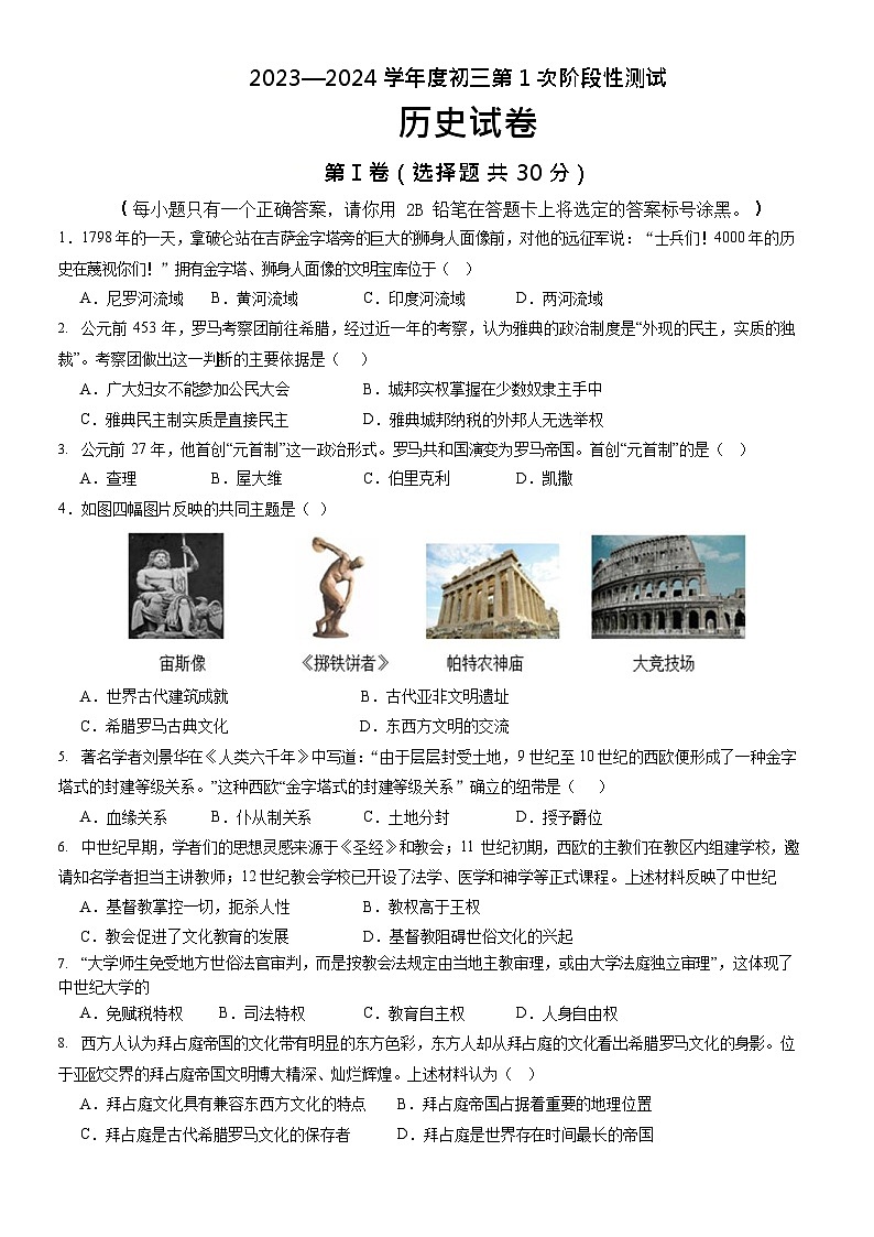 广西崇左市广西大学附属中学2023-2024学年九年级上学期第一次阶段性检测历史试题（月考）第1页