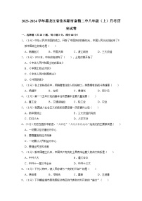 黑龙江省佳木斯市富锦市第二中学2023-2024学年八年级上学期月考历史试卷