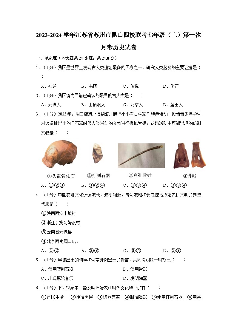 江苏省苏州市昆山四校联考2023-2024学年七年级上学期第一次月考历史试卷第1页