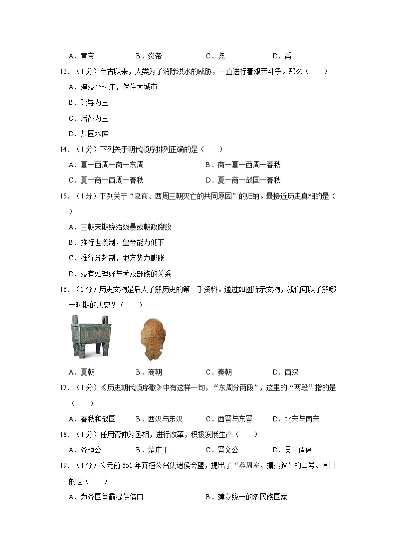 江苏省苏州市昆山四校联考2023-2024学年七年级上学期第一次月考历史试卷第3页