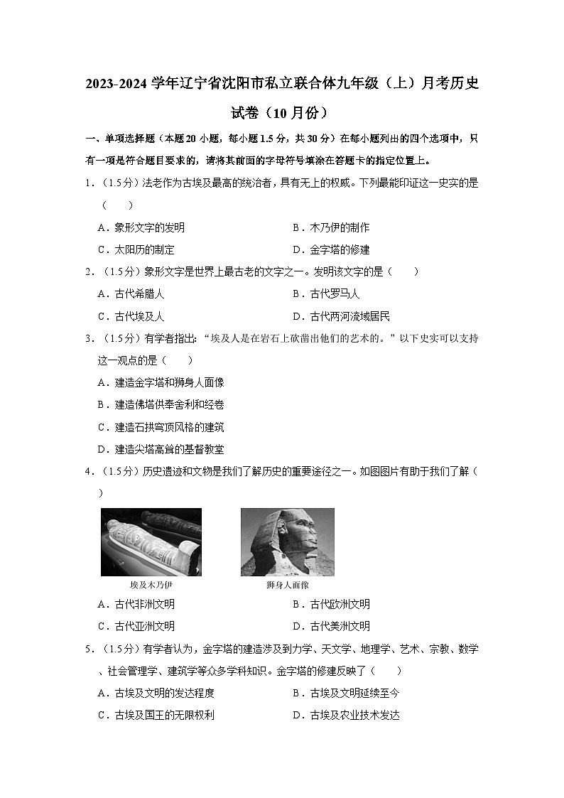 辽宁省沈阳市私立联合体2023-2024学年九年级上学期10月月考历史试卷01