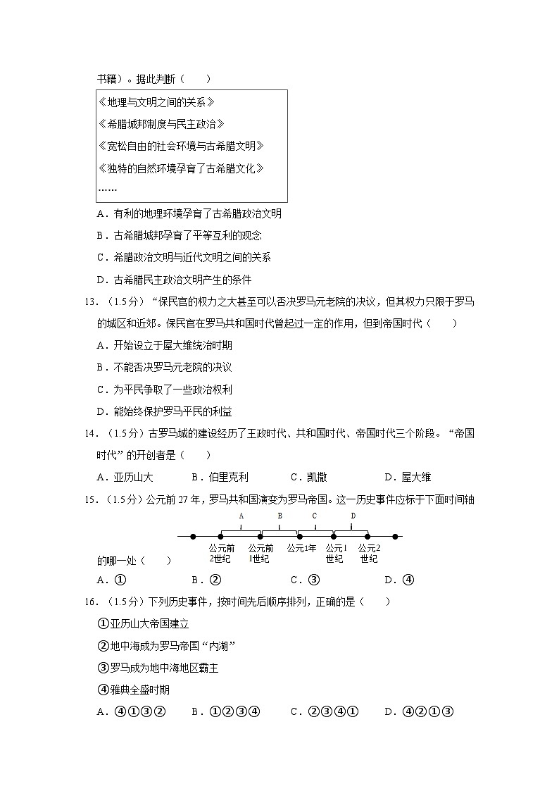 辽宁省沈阳市私立联合体2023-2024学年九年级上学期10月月考历史试卷03
