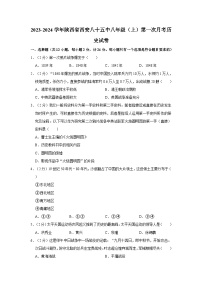 陕西省西安市第八十五中学2023-2024学年八年级上学期第一次月考历史试卷