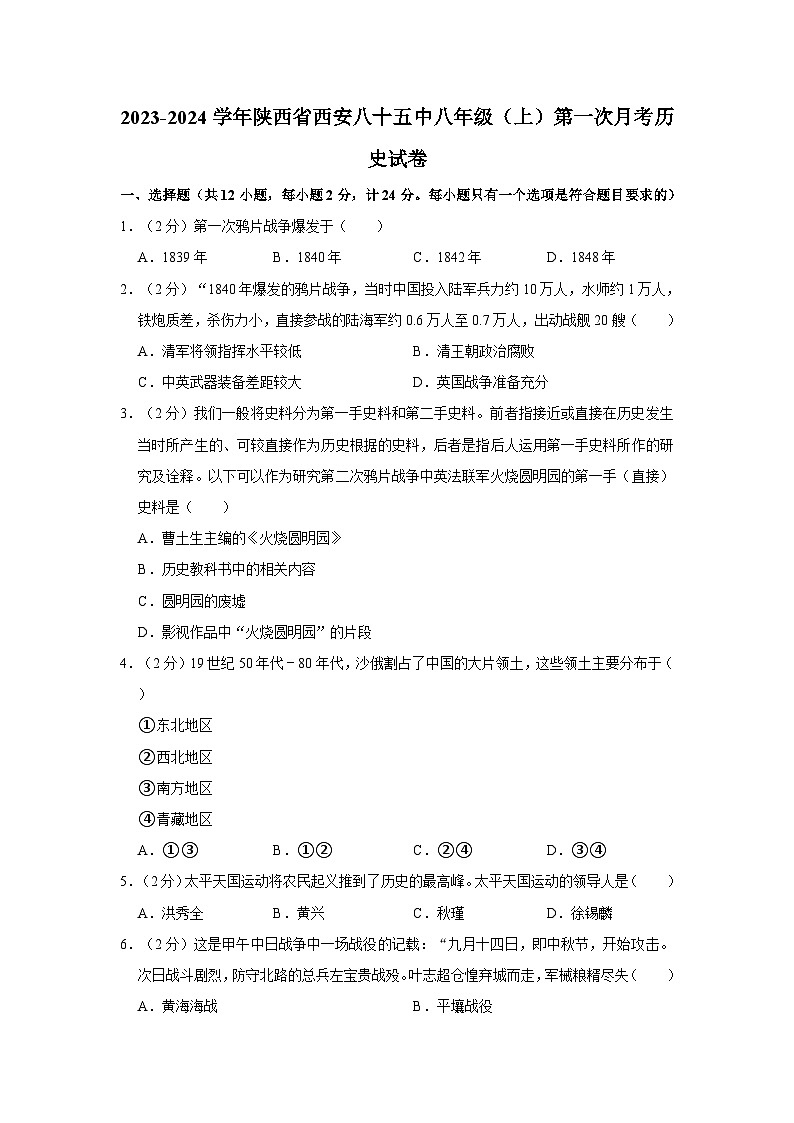 陕西省西安市第八十五中学2023-2024学年八年级上学期第一次月考历史试卷01