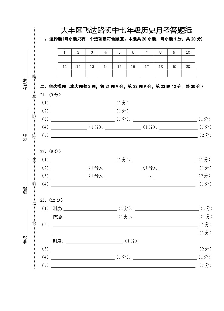 江苏省盐城市大丰区飞达路初级中学2023-2024学年七年级上学期10月月考历史试题01